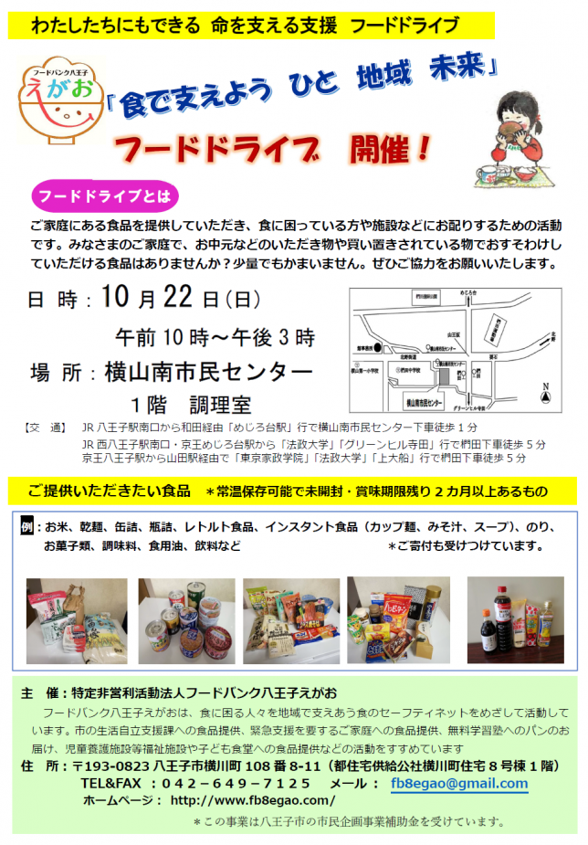 １０月２２日 日 横山南市民センターでフードドライブ開催 フードバンク八王子えがお
