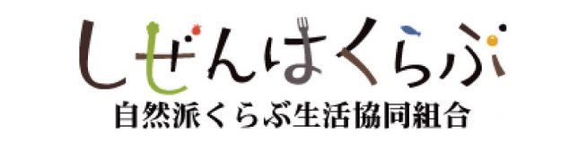 自然派くらぶ生協