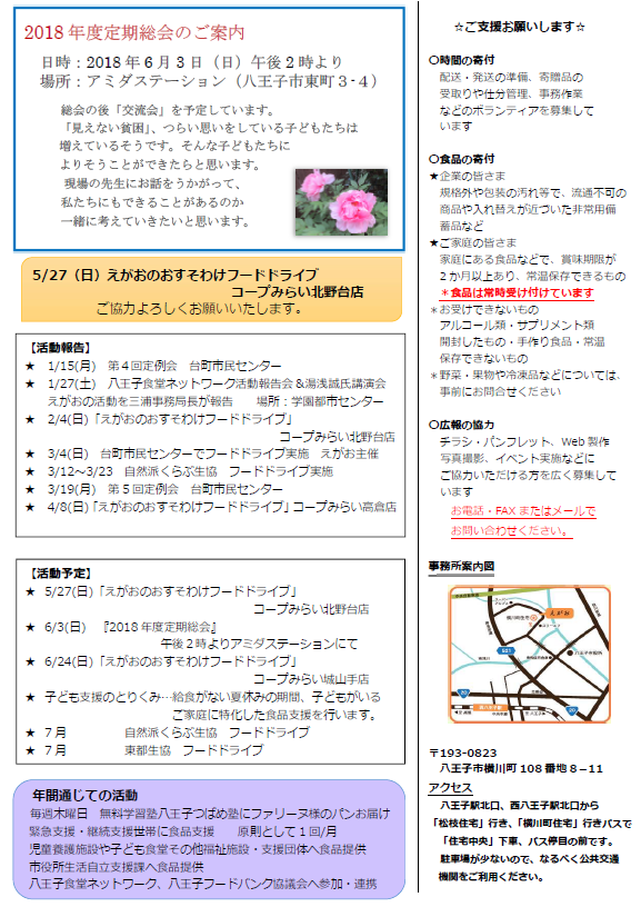 えがお通信no 8発行しました 1か月前に フードバンク八王子えがお