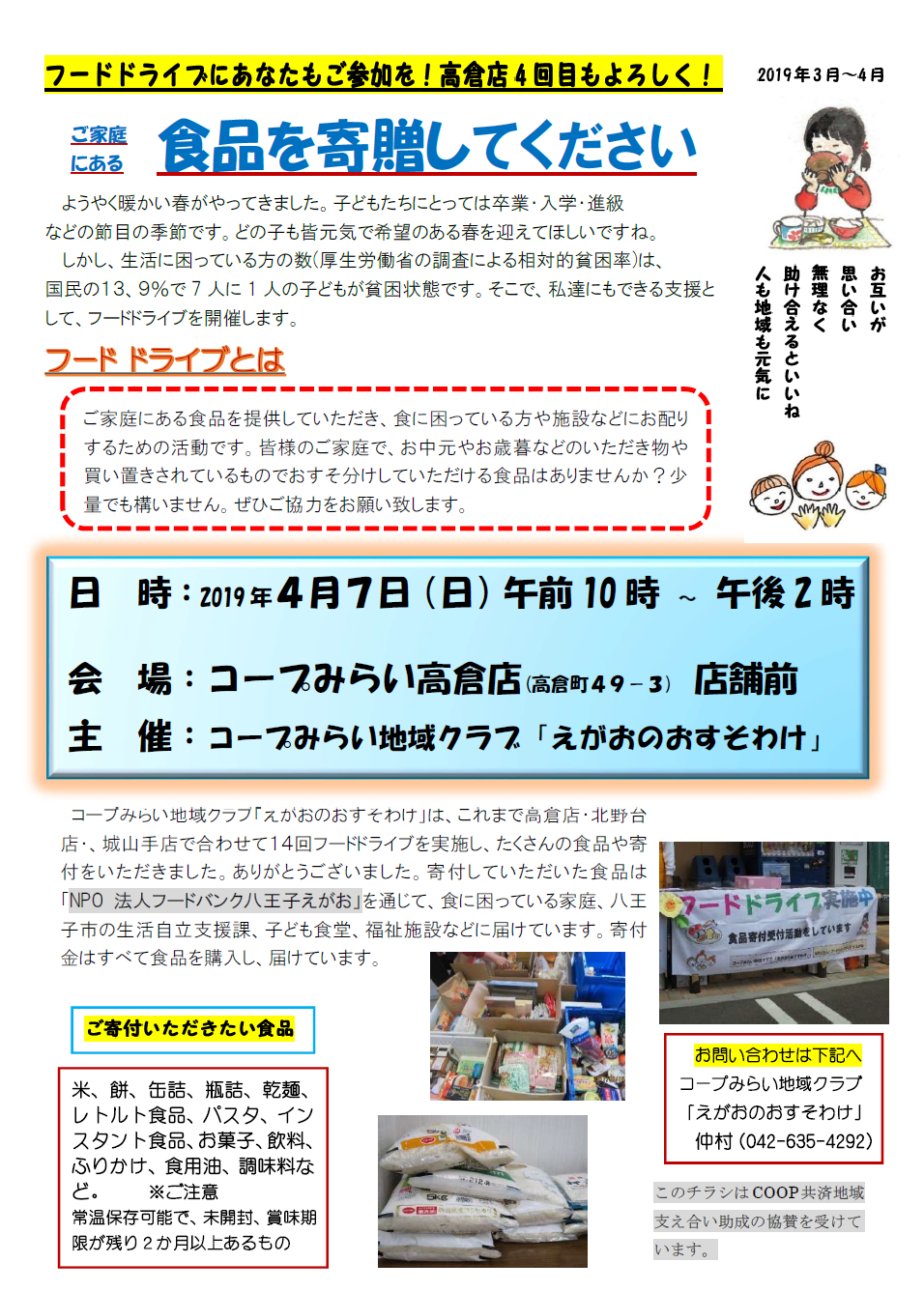 あなたの気持ちをおすそわけ コープみらい高倉店でフードドライブ開催 フードバンク八王子えがお