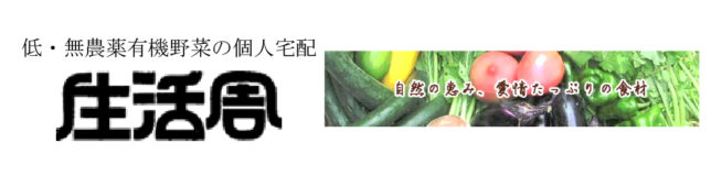 低・無農薬有機野菜の個人宅配