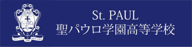聖パウロ学園